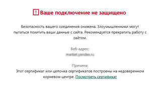 Ошибка ERR_CERT_AUTHORITY_INVALID в Opera