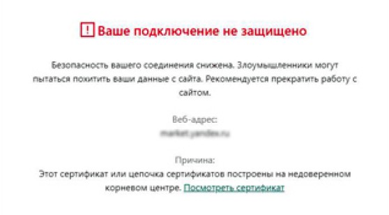 Ошибка ERR_CERT_AUTHORITY_INVALID в Opera