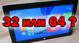 Windows: 32 или 64, что лучше?