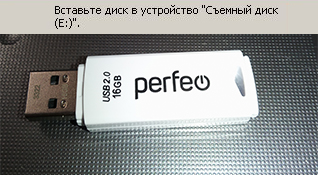 USB флешка Perfeo и «Вставьте диск»