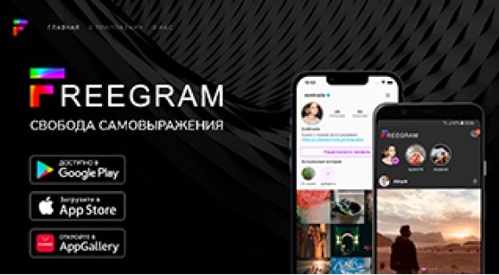Freegram закрывается